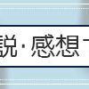 当サイトの感想・考察・解説記事一覧（クール別）