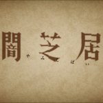 闇芝居6期の感想・考察・解説まとめ！難解なオチを究明する【1話～最終回まで】