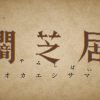 闇芝居5期6話の感想・考察・解説！オカエシサマの本当の意味