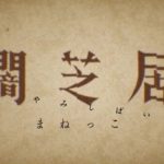 闇芝居5期4話の感想・考察・解説！ユカリの涙と笑顔の意味