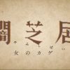 闇芝居5期5話の感想・考察・解説！旦那が纏う「女のカゲ」の正体