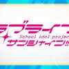 ラブライブ！サンシャイン!!(SS)2期の感想・考察・解説記事まとめ