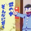 おそ松さん2期6話の感想・考察！両親の旅行は弟か妹誕生の伏線か？