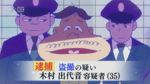 おそ松さん　2期　木村出代音　逮捕