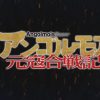 アンゴルモア元寇合戦記の感想・考察・解説記事まとめ