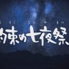 約束の七夜祭り(やくなな)感想・考察・解説【YouTubeアニメ】