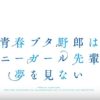 【青ブタ】青春ブタ野郎はバニーガール先輩の夢を見ない感想・考察・解説記事まとめ