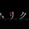 ケムリクサ感想・考察・解説記事まとめ【TVアニメ版】