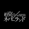 約束のネバーランド感想・考察・解説記事まとめ【約ネバ】