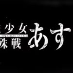 魔法少女特殊戦あすか感想・考察・解説記事まとめ