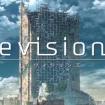 revisions リヴィジョンズ感想・考察・解説記事まとめ