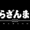 さらざんまい感想・考察・解説記事まとめ