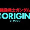 機動戦士ガンダム THE ORIGIN 前夜 赤い彗星の感想・考察・解説記事まとめ