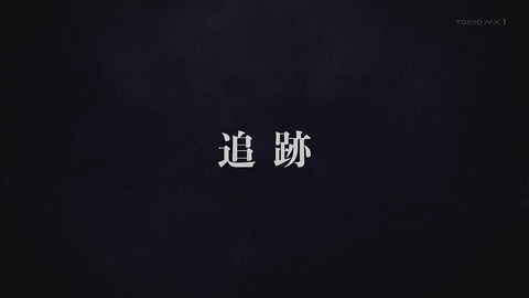 バビロン　第4話