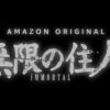 無限の住人-IMMORTAL-の地上波テレビ放送がない理由！なぜ配信限定なのか【無限の住人アニメ2019】