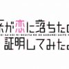 【アニメ】リケ恋を見逃し動画配信サイトで全話無料視聴する方法！再放送待ちや地上波で見れない地方民にもおすすめ【理系が恋に落ちたので証明してみた。】