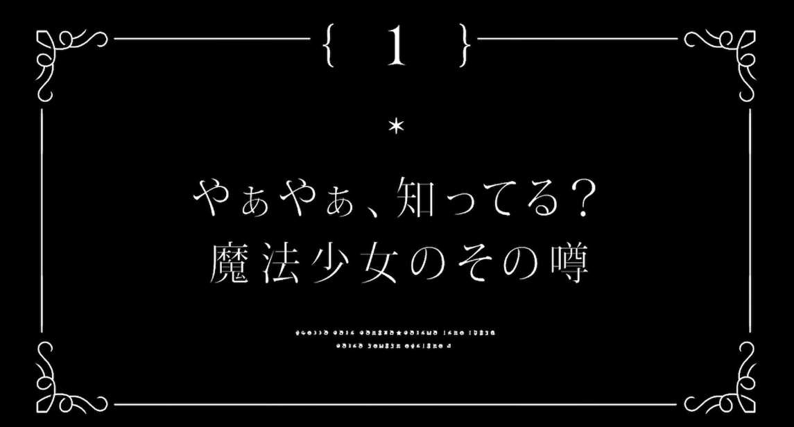 マギアレコード　魔法少女まどか☆マギカ外伝　1話　タイトル