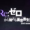 【アニメ】リゼロ2期 感想・考察・解説記事まとめ！ネタバレなし初見考察【Re:ゼロから始める異世界生活】