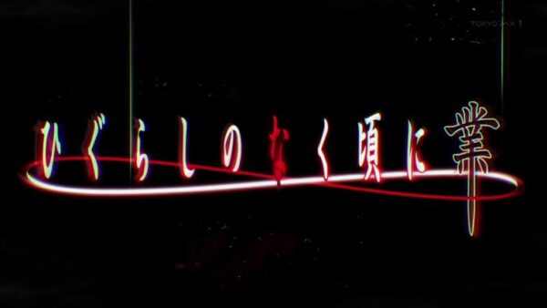 ひぐらし業　タイトル