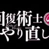 【回復術士のやり直し】完全回復ver・やり直しverとの違いを比較！規制なしなのか【配信版・AT-X版・地上波通常版】