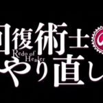 【回復術士のやり直し】アニメは原作小説・漫画何巻まで？超お得に最終回の続きを読む方法を紹介