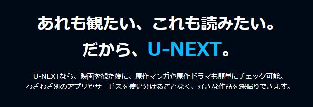 U-NEXT　紹介