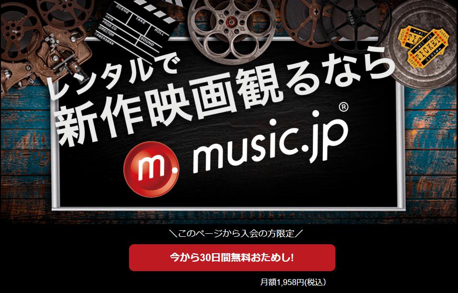 music.jp　無料お試し