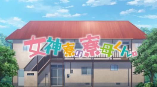 女神寮の寮母くん　タイトルロゴ