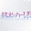 【終末のハーレム】無修正Ver・AT-X版・超ハーレムVerとの違いを比較！規制なしなのか【配信版・AT-X版・地上波通常版】