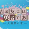 結城友奈は勇者である(ゆゆゆ)3期12話(最終回)感想・考察・解説！島根を目指す理由【大満開の章】