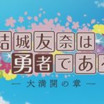 結城友奈は勇者である(ゆゆゆ)3期12話(最終回)感想・考察・解説！島根を目指す理由【大満開の章】