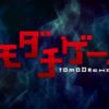 【アニメ】トモダチゲーム1話感想・考察・解説！5人の中に裏切り者はいるのか？