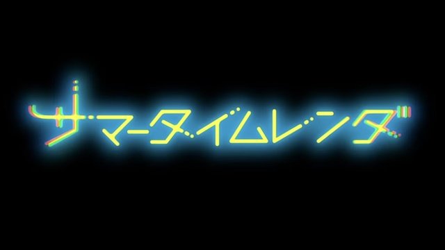 サマータイムレンダアイキャッチ