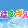 【不徳のギルド】配信ver・AT-Xverとの違いを比較！規制なしなのか【配信版・AT-X版・TV放送版】