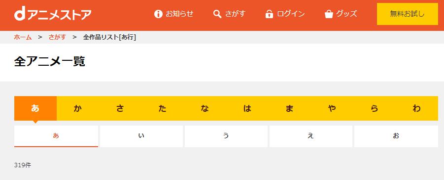 dアニ　五十音順
