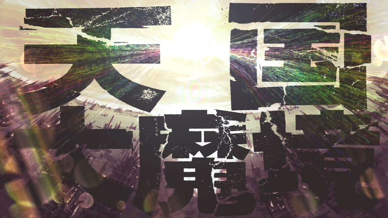 天国大魔境　タイトル