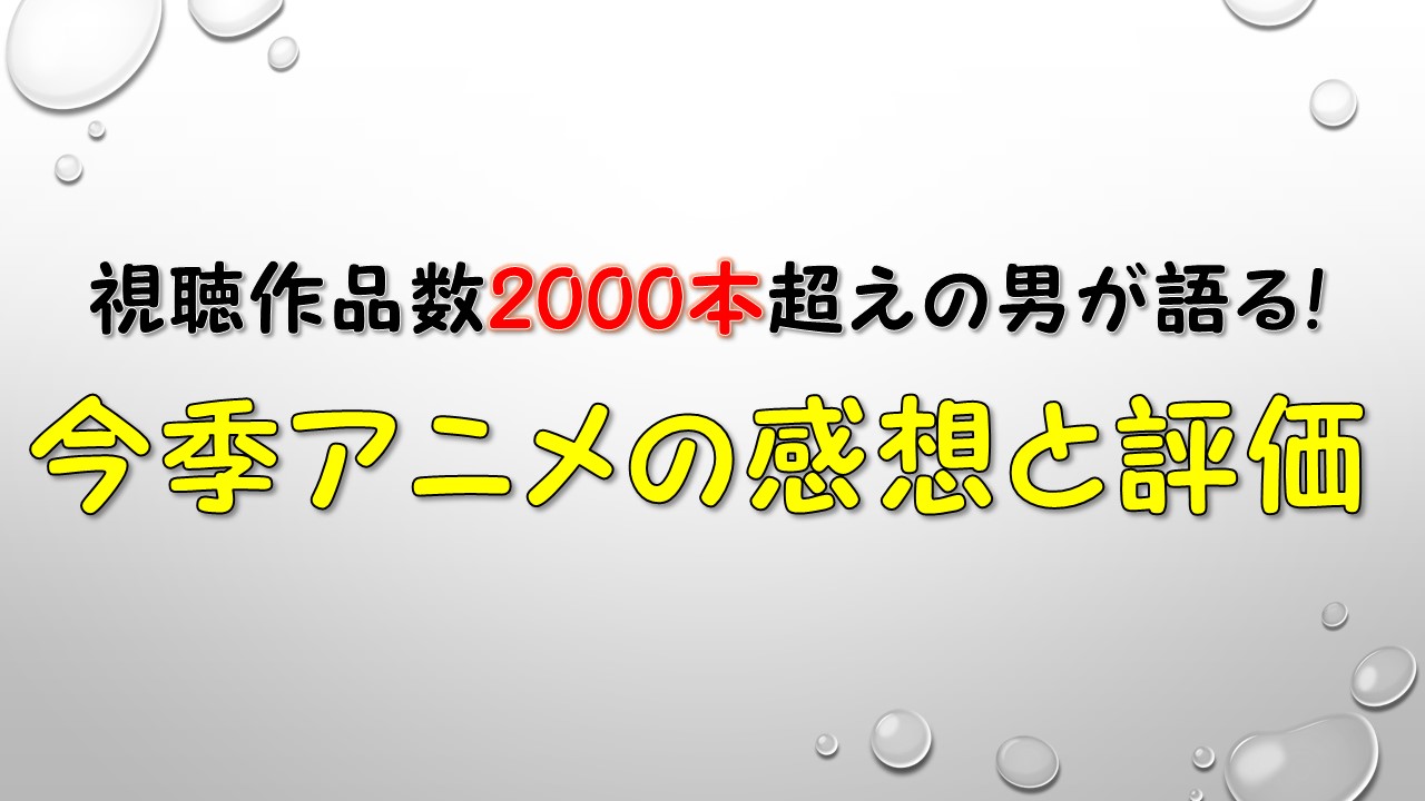 2024夏アニメ感想と評価