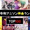 【試聴あり】アニソンおすすめ神曲ランキング100！暗い曲・かっこいい曲好きの最強プレイリストを公開【2023最新曲も】