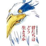 【君たちはどう生きるか】感想・考察・解説！作中に出てくる鳥の意味は？【ジブリ】