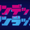 アンデッドアンラック感想・考察・解説記事まとめ【アンデラ】