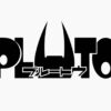 【アニメ】PLUTOネタバレ感想・考察・解説！旧アニメ版鉄腕アトムとの違いについて【プルートゥ】