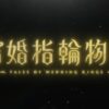 【結婚指輪物語】丸見えバージョンとの違いを比較！規制なしなのか【配信版・AT-X版・テレビ放送版】