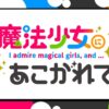 【魔法少女にあこがれて】超あこがれVerとの違いを比較！規制なし？【まほあこ配信版・AT-X版・BD/DVD版】