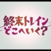 【終末トレインどこへいく？】12話(最終回)感想・考察・解説！残された謎＆続編の可能性