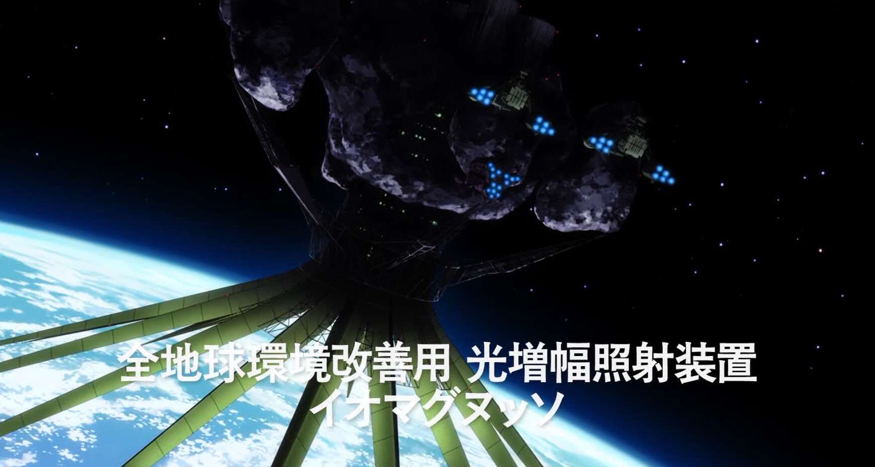 『ジークアクス』、イオマグヌッソ